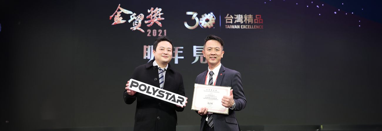 POLYSTAR荣获2021台湾精品奖